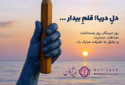 دل ِ دریا؛ قلم ِ بیدار ...