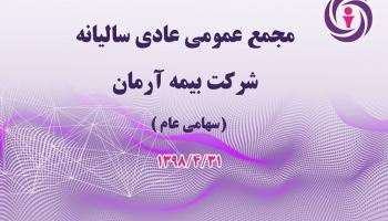 مجمع عمومی عادی سالیانه شرکت بیمه آرمان به حدنصاب نرسید