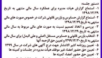 دعوت به مجمع عمومی عادی سالیانه