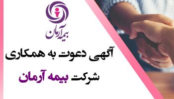 آگهی دعوت به همکاری شرکت بیمه آرمان