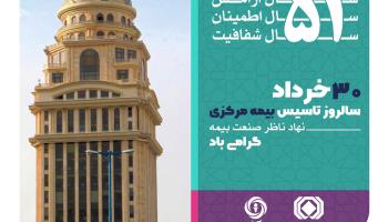 پیام رئیس کل بیمه مرکزی به مناسبت پنجاه و یکمین سالروز تأسیس