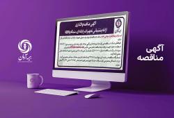 آگهی مناقصه واگذاری تجهیزات رایانه‌ای