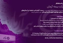 آگهی استخدام کارشناس شعبه بیمه آرمان