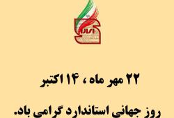 گرامیداشت روز جهانی استاندارد
