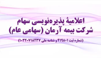 عرضه پذیره نویسی حق تقدم سهام استفاده نشده بیمه آرمان