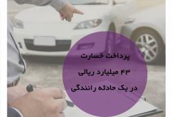 پرداخت دیه 43 میلیارد ریالی در یک حادثه رانندگی