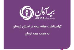 گرامیداشت هفته بیمه در استان لرستان به همت بیمه آرمان
