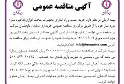 آگهی مناقصه عمومی بیمه آرمان