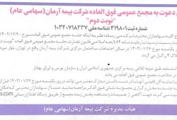 آگهی دعوت به مجمع عمومی فوق العاده  شرکت بیمه آرمان(سهامی عام) - نوبت دوم
