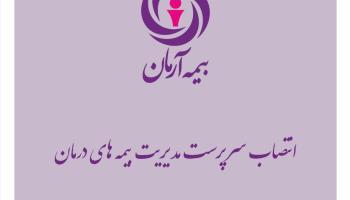 انتصاب مشاور و سرپرست مدیریت بیمه های درمان بیمه آرمان
