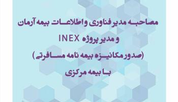 مصاحبه مدیر فناوری اطلاعات بیمه آرمان و مدیر پروژه صدور مکانیزه بیمه نامه INEX