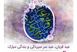 تبریک مدیرعامل بیمه آرمان بمناسبت عید سعید قربان 