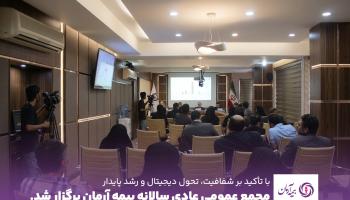 مجمع عمومی عادی سالیانه بیمه آرمان برگزار شد،