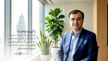 پیام تبریک مدیرعامل بیمه آرمان به سرپرست کل بیمه مرکزی جمهوری اسلامی ایران