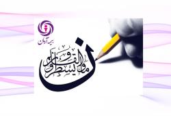 پیام تبریک مدیرعامل بیمه آرمان به مناسبت روز خبرنگار