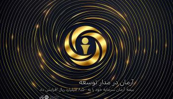 بیمه آرمان سرمایه خود را به 8,500 میلیارد ریال افزایش داد