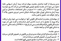 دعوت به مجمع عمومی فوق العاده درخصوص افزایش سرمایه