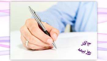 ✍ پیام تبریک مدیرعامل بیمه آرمان به مناسبت روز بیمه