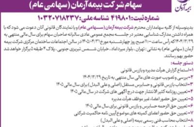 برگزاری مجمع عمومی عادی سالیانه سهامداران شرکت بیمه آرمان