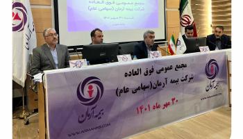 تصویب افزایش سرمایه شرکت بیمه آرمان در مجمع عمومی فوق العاده مورخ 1401/07/30