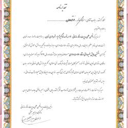 لوح تقدیر هیات مدیره انجمن علمی مدیریت رفتار سازمانی