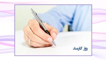پیام تبریک مدیرعامل بیمه آرمان به مناسبت روز کارمند