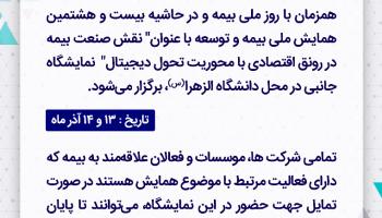 فراخوان نمایشگاه جانبی بیست هشتمین همایش ملی بیمه و توسعه
