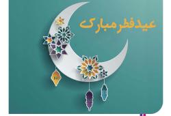 پیام تبریک دکتر مجید قلی پور به مناسبت عید سعید فطر
