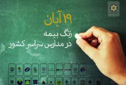 19 آبان زنگ بیمه