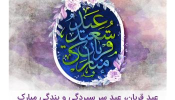 تبریک مدیرعامل بیمه آرمان بمناسبت عید سعید قربان&nbsp;