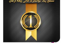 تمدید سطح یک توانگری مالی شرکت بیمه آرمان برای چهارمین سال متوالی