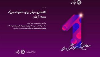 افتخاری دیگر برای خانواده بزرگ بیمه آرمان