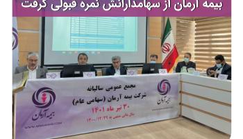 در مجمع عمومی عادی سالیانه1401؛بیمه آرمان از سهامدارانش نمره قبولی گرفت