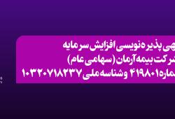آگهی افزایش سرمایه