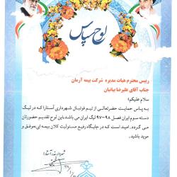 تقدیرنامه به پاس حمایت از تیم فوتبال آستارا