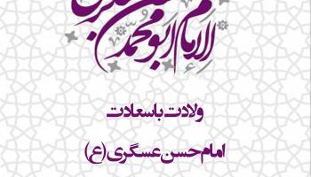ولادت امام حسن عسگری (ع)مبارک .