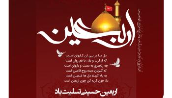 پیام تسلیت مدیر عامل شرکت بیمه آرمان به مناسبت اربعین حسینی