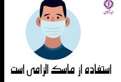 الزام استفاده از ماسک در بیمه آرمان