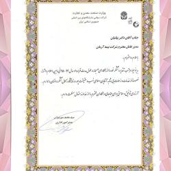 تقدیر نامه از وزارت صنعت,معدن و تجارت