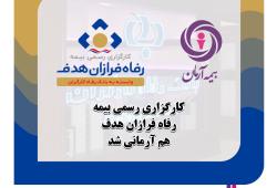 کارگزاری رفاه فرازان هدف (وابسته به بانک رفاه)  آرمانی شد
