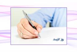 پیام تبریک مدیرعامل بیمه آرمان به مناسبت روز کارمند