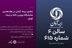 حضور متمایز بیمه آرمان در هفدهمین نمایشگاه صنعت مالی تهران