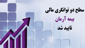 تایید سطح دو توانگری مالی بیمه آرمان توسط بیمه مرکزی