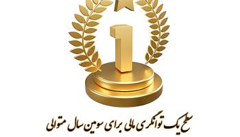 سطح یک توانگری مالی برای سومین سال متوالی شرکت بیمه آرمان