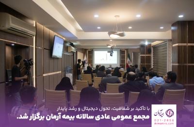 مجمع عمومی عادی سالیانه بیمه آرمان برگزار شد،