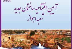 آیین افتتاحیه ساختمان جدید شعبه اهواز
