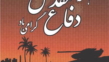 دکتر مجید قلی پور ، مدیر عامل بیمه آرمان ، به مناسبت بزرگداشت هفته دفاع مقدس اظهار داشت :