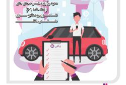 اطلاع رسانی مفاد ماده 39 قانون بیمه اجباری شخص ثالث به مراجعه کنندگان شعب و درگاههای اینترنتی