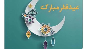 پیام تبریک دکتر مجید قلی پور به مناسبت عید سعید فطر