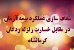 شفاف سازی عملکرد بیمه آرمان در مقابل خسارت زلزله زدگان کرمانشاه